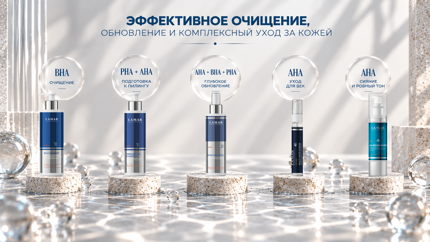 Кислоты в уходе LAMAR PROFESSIONAL