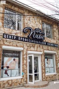 Доктор Пион, ​г. Симферополь, ул. Пушкина, 31 стр 1​1 этаж