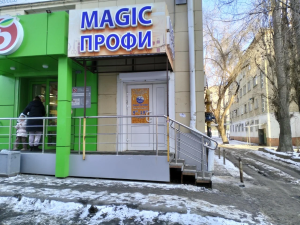 Magic Profi, г. Саратов, Степана Разина, 78